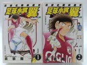 【月界2S】足球小將翼海外激鬥篇：日出之國的選手－自有書．均初版一刷（絕版）_全套2集合售_高橋陽一_東立〖漫畫〗CAS