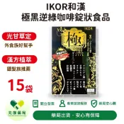 IKOR和漢極黑逆綠咖啡錠狀食品15袋/盒 奶素可食 急速燃燒 杜仲葉 日本進口 台灣公司貨