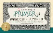 【灰熊iREAD】禪繞畫之書‧入門第（1）冊 芮克‧羅伯茲、瑪莉亞‧湯瑪斯