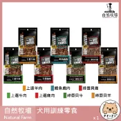 沛茲寵物【自然牧場 Natural Farm 犬用訓練零食】牛肉 羊肉 鹿肉 鱈魚 紐西蘭 狗零食 狗 零食