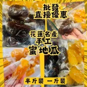 花蓮在地名產店 手工 蜜番薯 黑糖蜜番薯 蜜地瓜 老字號 半斤一斤袋裝 古早味 30年以上老字號 團購美食
