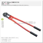 【工具屋】*含稅* HIT 30“ 750mm 大鐵剪 BC750 切斷直徑13mm 鋼絲剪 鐵線剪 破壞剪 大鋼剪