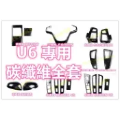 🔥U6 GT220 碳纖維 內裝 方向盤 水轉印 卡夢 電動窗面板 排檔面板 迎賓門檻條 後照鏡殼 LUXGEN NEO