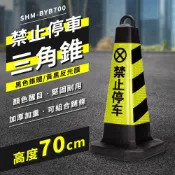 道路交通錐 警示三角錐 反光警示錐 加重款三角錐 安全錐 70公分 停車管理三角錐 夜間三角錐 185-BYB700