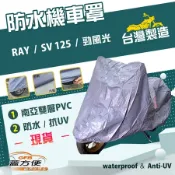 【蓋方便】南亞PVC（M號）防水雙層耐髒抗UV機車罩《YAMAHA》RAY+SV 125+勁風光