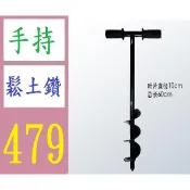 【台灣現貨不用等】手動花園鑽頭螺旋桿鑽頭 園林植苗鬆土挖坑種菜種花手動 手持 鬆土鑽 手動鑽土器 鬆土鑽頭