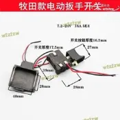 【可開統編】電動起子電開關配件7.2-24v 16a 電充電扳手常用開關無級變速