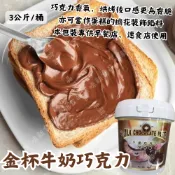 【拍拍食品】金杯牛奶巧克力塗抹醬