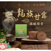 【御品善香】龍族甘露滿願環香-多盒優惠組(藏香 龍王護佑 上供 下施 煙供 淨化 拜拜 祈福 地基主 土地公)
