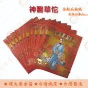 神醫華佗金每包10本入 / 大面金箔 / 信封式金紙 /紅包袋金紙/   環保金紙