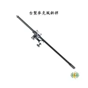 (店+)麥克風斜架 麥克風架 大譜架斜桿 小譜架斜桿 爵士鼓架斜桿 (不含譜架) (贈 麥克風夾 ) 網音樂城