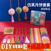 中秋節月餅香囊裝飾吊飾diy材料包 商場活動伴手禮 創意香包禮物禮品