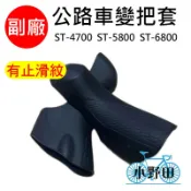 副廠 SHIMANO 公路車變把套 TIAGRA ST-4700 105 ST-5800 ULTEGRA ST-6800