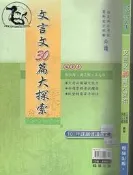 【達摩6本7折】指考科目考試必讀 文言文30篇大探索(｜王美珠..｜翰林｜28091510