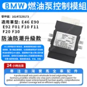 【現貨秒發】BMW 燃油泵控制模組E46 E90 E92 F01 F10 F11 F20 F30汽油幫浦控制模組