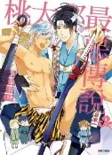 【灰熊iREAD】桃太郎最惡傳說（全） 笹原智映