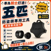 五匹MWUPP║OsoPro 任選兩件9折 防盜鎖  防盜專用工具 正版授權重機 機車 手機架 RAM RAP