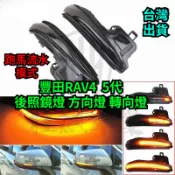 【台灣出貨】TOYOTA 豐田RAV4 5代後照鏡燈  方向燈 轉向燈 專用插頭直上 五代 RAV4 配件