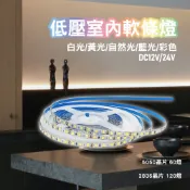 LED燈帶 12V 24V LED燈條 LED軟條燈 LED 低壓室內軟條燈 5050 2835 晶片 60燈 120燈