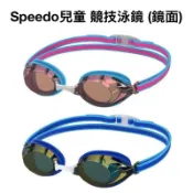 【詹姆士的店】Speedo 兒童競技泳鏡 抗強光  鏡面Vanquisher 3.0 競賽泳鏡 兒童泳鏡 6-14歲