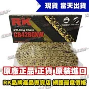 【極速傳說】RK 黃金“XW“型頂級油封強化鏈條 GB 428 GXW-120L