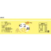 瓶貼標籤 U0506 松子 手工餅 果醬 食品貼紙 食品貼標 產品貼紙 貼標 [ 飛盟廣告 設計印刷 ]