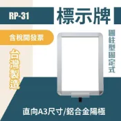 (店+)RP-31 鋁框A3圓柱標示牌組(直向) 含圓柱固定座 紅龍柱公告牌 牌子架子 告示插牌 伸縮圍欄專用