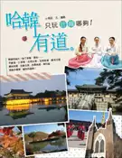 【灰熊iREAD】哈「韓」有道：只玩首爾哪夠！ 小瑪莉