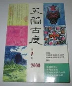 [你書 YOUBOOK] 2000年 創刊總第1輯 修訂本｜7成5新｜貴州省民族宗教事務局