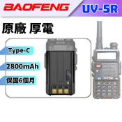寶鋒UV-5R配件 Type-C 厚電池 UV5R 電池 2800mAh 充電線 充電座 點菸線 USB線 加大電量