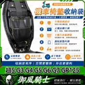 【隔日達】適用於光陽 超5 G3 G4 G5 G6 G7 GP125 改裝內襯收納袋 座桶收納袋 機車置物袋 座桶掛包