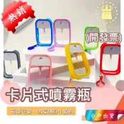 *台中店18元* 卡片噴霧瓶 酒精噴霧瓶 橡膠套 分裝卡噴瓶 乾洗手 吊飾 隨身攜帶 噴霧瓶 化妝水 酒精消毒