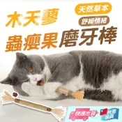木天蓼棒 蟲癭果 貓零食 磨牙 麻繩 貓咪紓壓 貓咪潔牙 木天寥 貓玩具 木天蓼貓薄荷 拉菲草【寵物福利社】