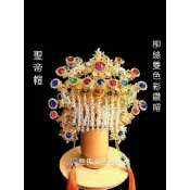{ 凡塵佛俱百貨批發 }關聖帝君 玉皇大帝 天公帽 柳絲雙色彩鑽 天公帽