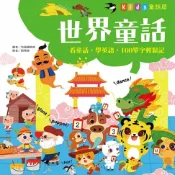 樂天Kobo電子書 童話屋：世界童話【有聲書】