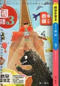 佰俐O 108年8月四版《教學百寶盒 國小 國語 3上 教師手冊 (缺附件:生字卡)》南一 8
