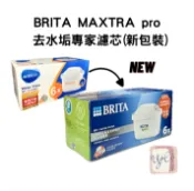 YoGi優柒生活市集 【德國BRITA】最新版MAXTRA Plus 全效型／去水垢專家濾芯 台灣總代理公司貨