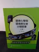 研究所/高考 環境化學與環境微生物分類題庫(三版) 石濤 鼎茂 9789862267820 @04 二手書