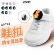 鞋帶型 AirTag 1/2通用 防水防丟 保護套 圖案可拆卸 鞋扣帶固定 防丟殼 防摔殼 兒童老人適用 穿戴型 追蹤器