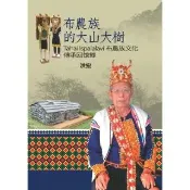 【momoBOOK】布農族的大山大樹：Tahai Ispalalavi布農族文化傳承回憶錄(電子書)
