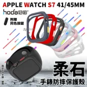 3C共和國 hoda 柔石 防摔 手錶 保護殼 防摔殼 錶框 錶殼 Apple Watch Series 7 45 41 mm