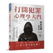 打開犯罪心理學大門【修訂版】：一窺人心的黑暗面 - 圖解犯罪者的思考邏輯及不為人知的犯罪知識，