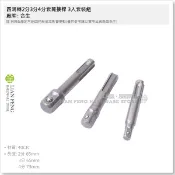 【工具屋】*含稅* 四溝轉2分3分4分套筒接桿 3入套裝組 SDS 連接桿 免出力轉四方頭 套筒轉接 電錘 二分三分四分