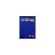 (店+)[詹氏~書本熊]水電工程估價實務(增修五版) 9789577054128