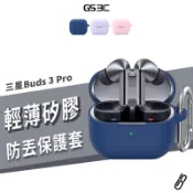 三星 Buds 3 Pro Buds3 FE 耳機 保護殼 保護套 矽膠殼 附防丟扣環 登山扣 軟殼 耳機殼 耳機套