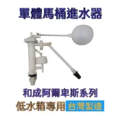 【天王衛浴生活館】HCG阿爾卑斯系列 低水箱進水器｜單體馬桶進水器｜和成阿爾卑斯單體馬桶進水器 單體馬桶低水箱專用進水器