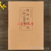 天一堂 中國厤代印風係列 隋唐宋印風（附遼夏金）初學臨摹篆刻入門隸書字帖篆刻字典篆書印章鵰刻製作技法篆刻入門書法字典印譜
