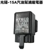 雷霆S-汽油幫浦繼電器(15A)【SR30JJ、SR25JC、SR30JC、SR30JD、SR30JF、汽油幫浦】