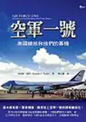 【灰熊iREAD】空軍一號：美國總統和他們的專機 肯尼斯‧渥許