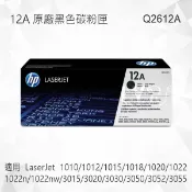 Lyre ishop HP 12A 黑色原廠碳粉匣 Q2612A 適用 LaserJet 1010/1012/1015/1018/1020/1022/1022n/1022nw